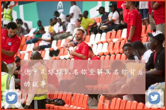 德甲足球球队名称全解及名称背后的故事