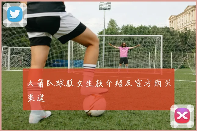 火箭队球服女生款介绍及官方购买渠道