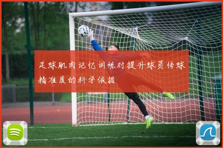 足球肌肉记忆训练对提升球员传球精准度的科学依据