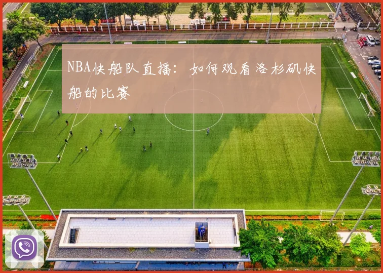 NBA快船队直播：如何观看洛杉矶快船的比赛