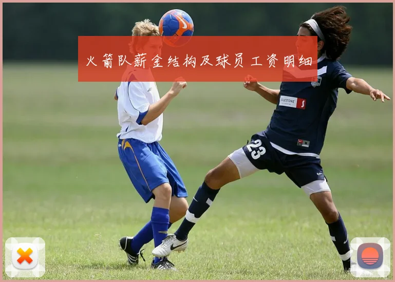 火箭队薪金结构及球员工资明细
