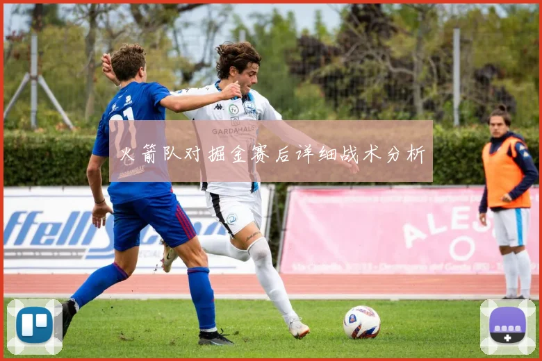 火箭队对掘金赛后详细战术分析