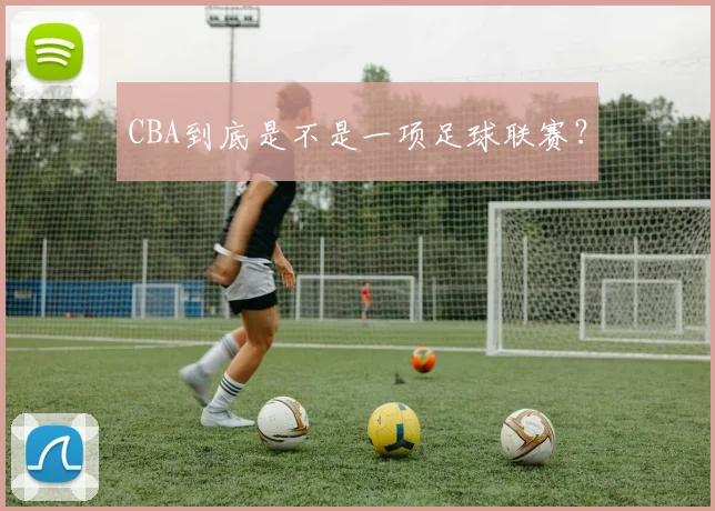 CBA到底是不是一项足球联赛？