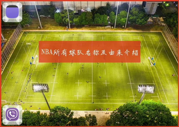 NBA所有球队名称及由来介绍