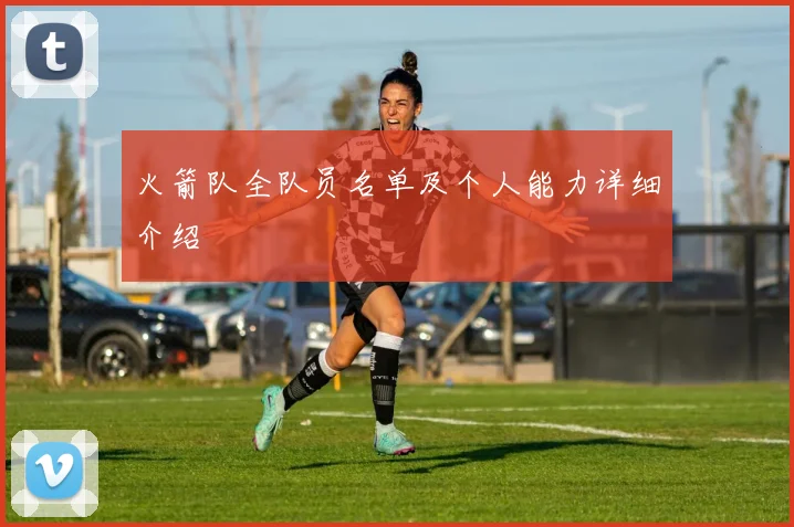 火箭队全队员名单及个人能力详细介绍