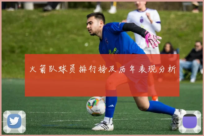 火箭队球员排行榜及历年表现分析